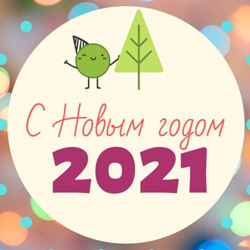 C новым 2021 годом!!!