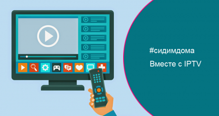 #cидимдома вместе с IPTV